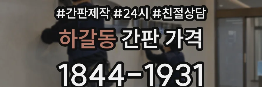 하갈동 간판 가격