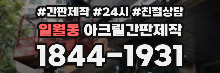 일월동 아크릴간판제작 상담 전화 1844-1931