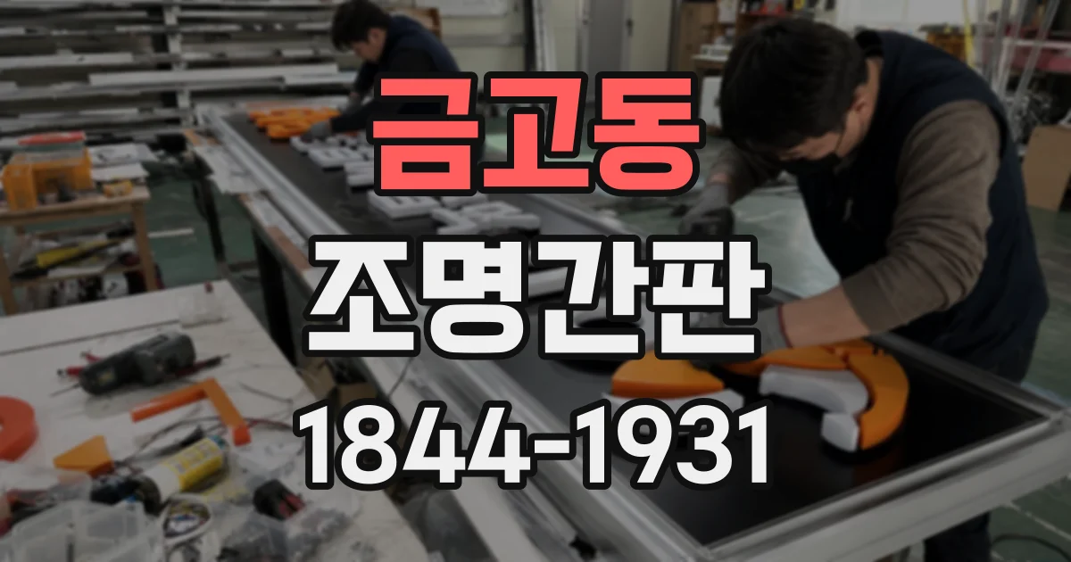 금고동 조명간판
