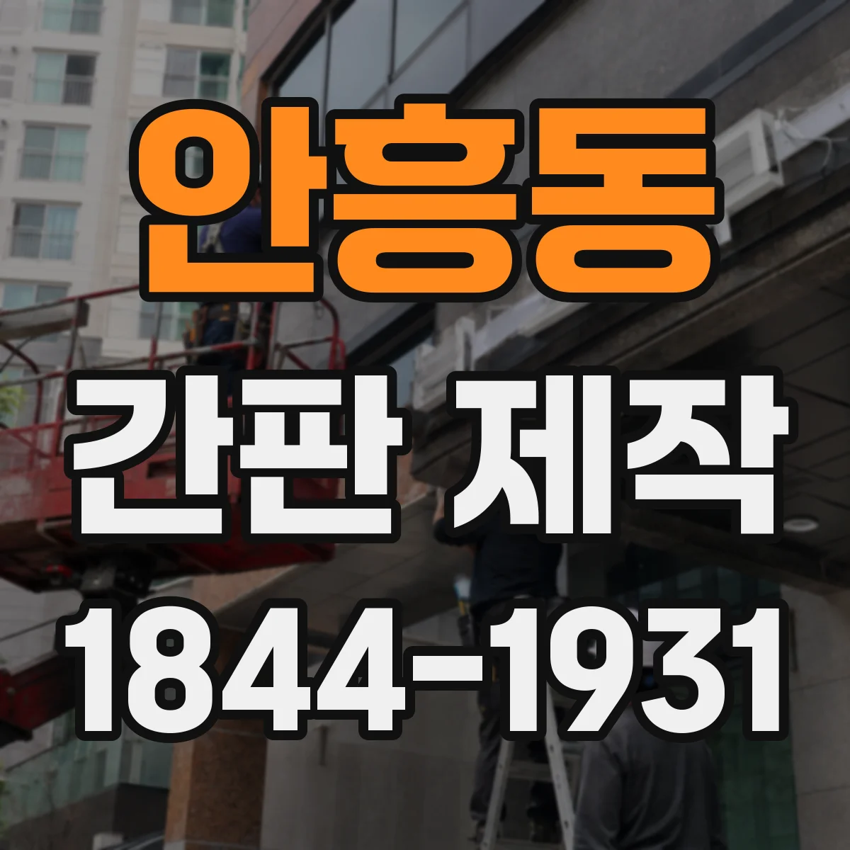 안흥동 간판 제작