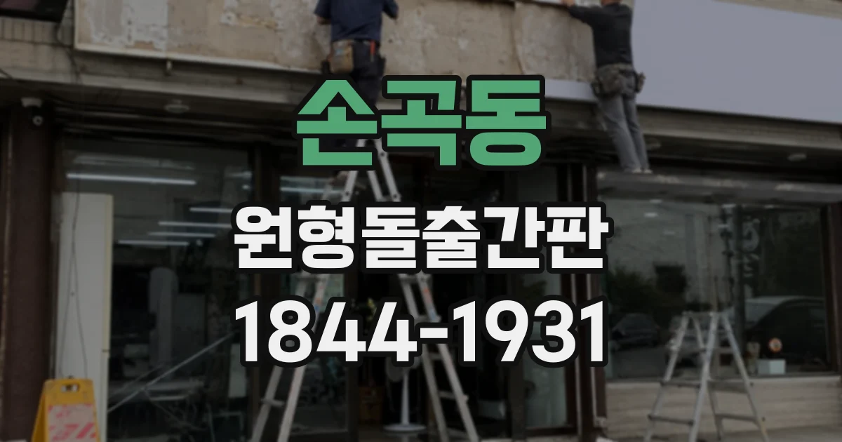 손곡동 원형돌출간판