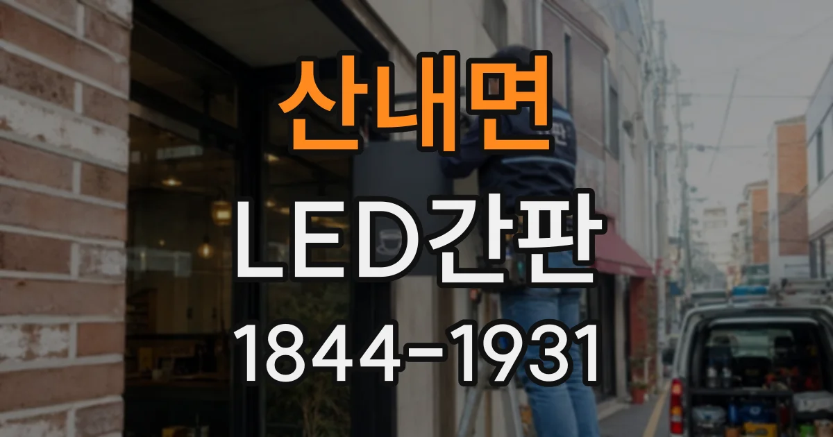산내면 LED간판