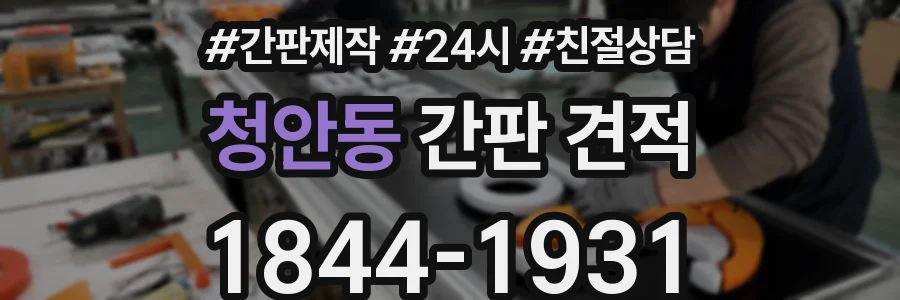 청안동 간판 견적