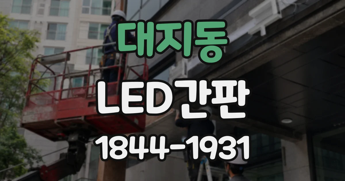 대지동 LED간판