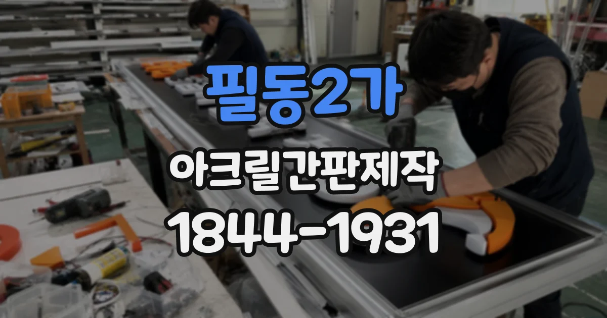 필동2가 아크릴간판제작