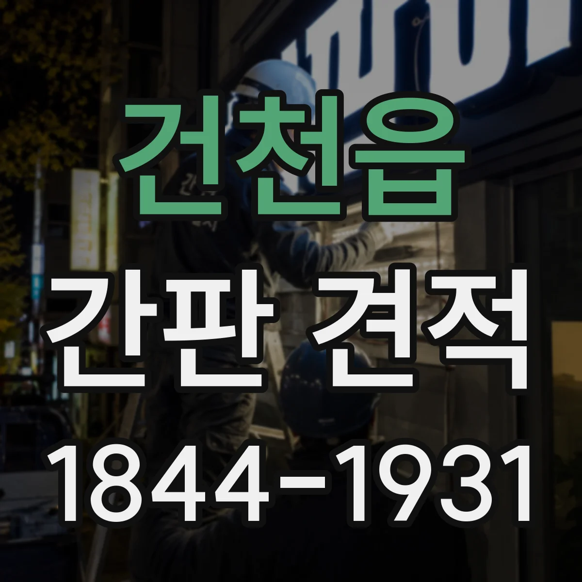 건천읍 간판 견적