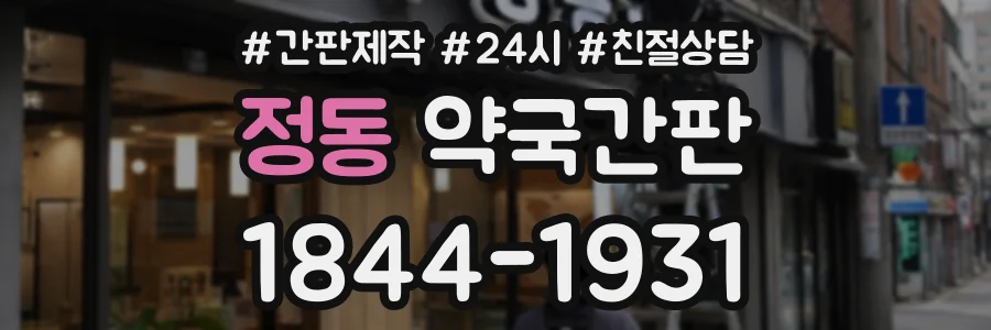 정동 약국간판 상담 전화 1844-1931