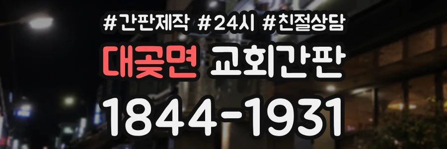 대곶면 교회간판 상담 전화 1844-1931