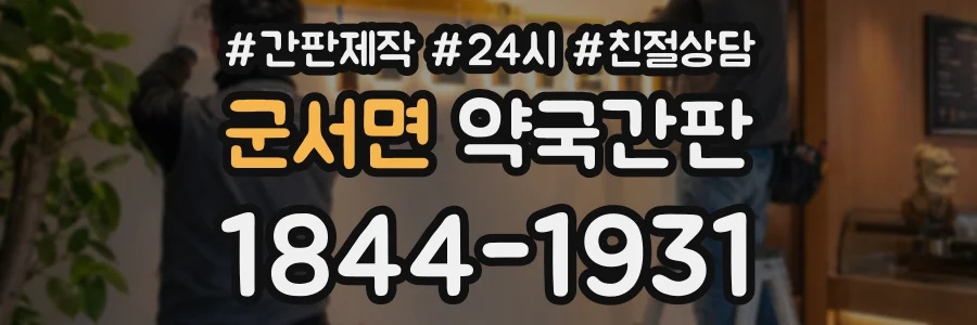 군서면 약국간판 상담 전화 1844-1931
