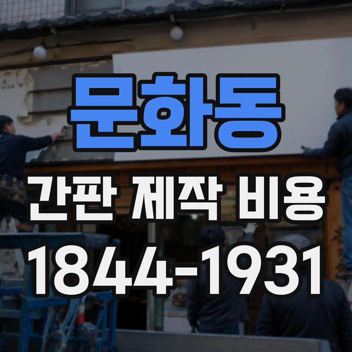 문화동 간판 제작 비용