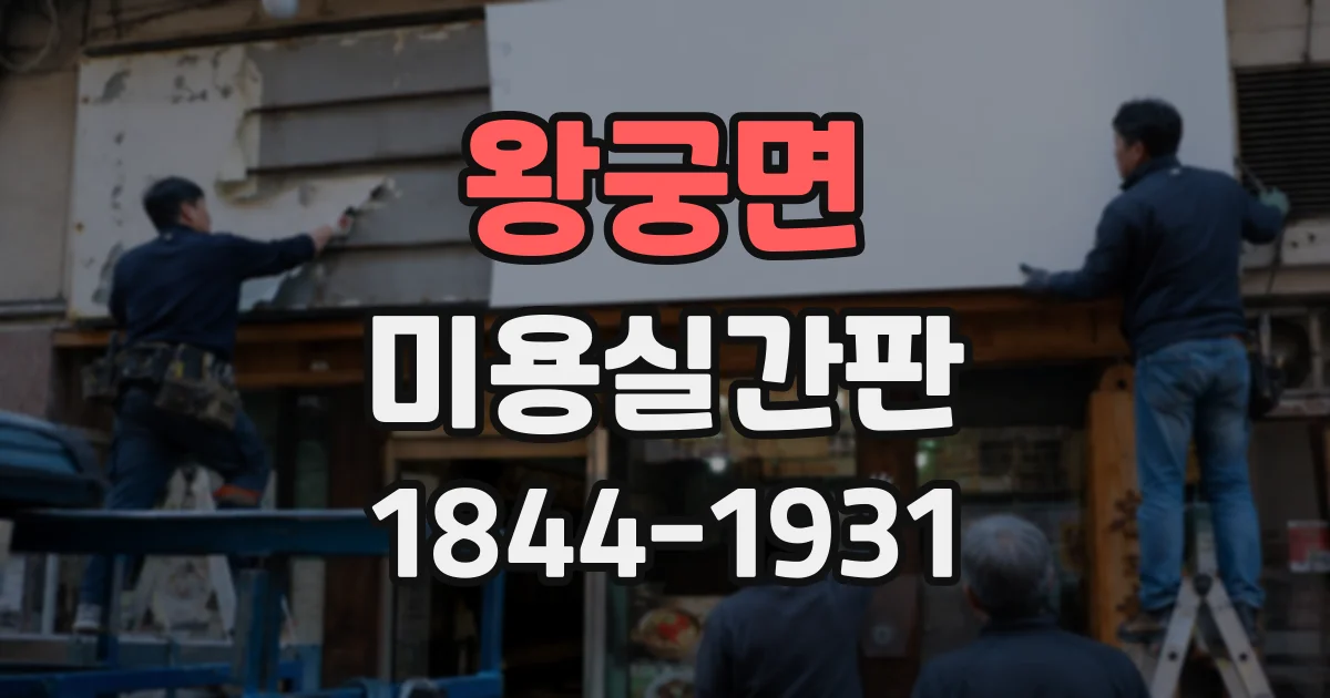 왕궁면 미용실간판 로고와 매장 외관을 조화롭게 연결한 사례