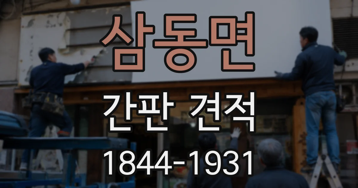 삼동면 간판 견적