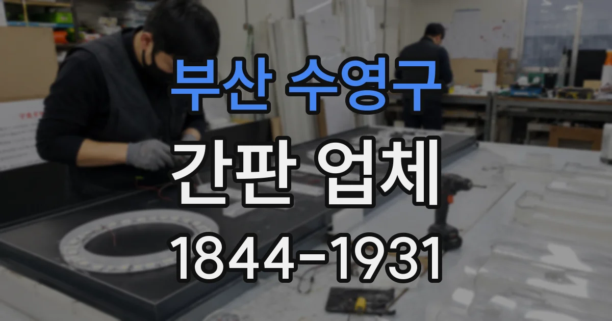 부산 수영구 간판 업체