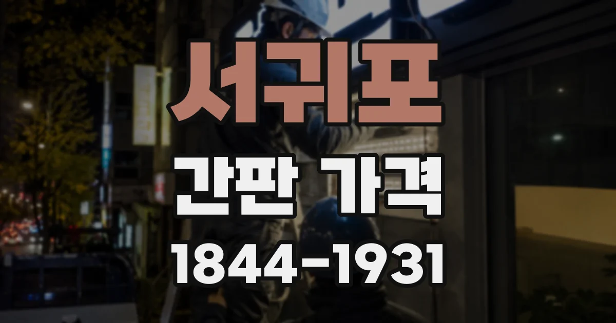 서귀포 간판 가격