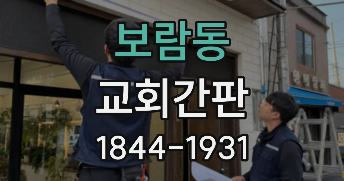 보람동 교회간판