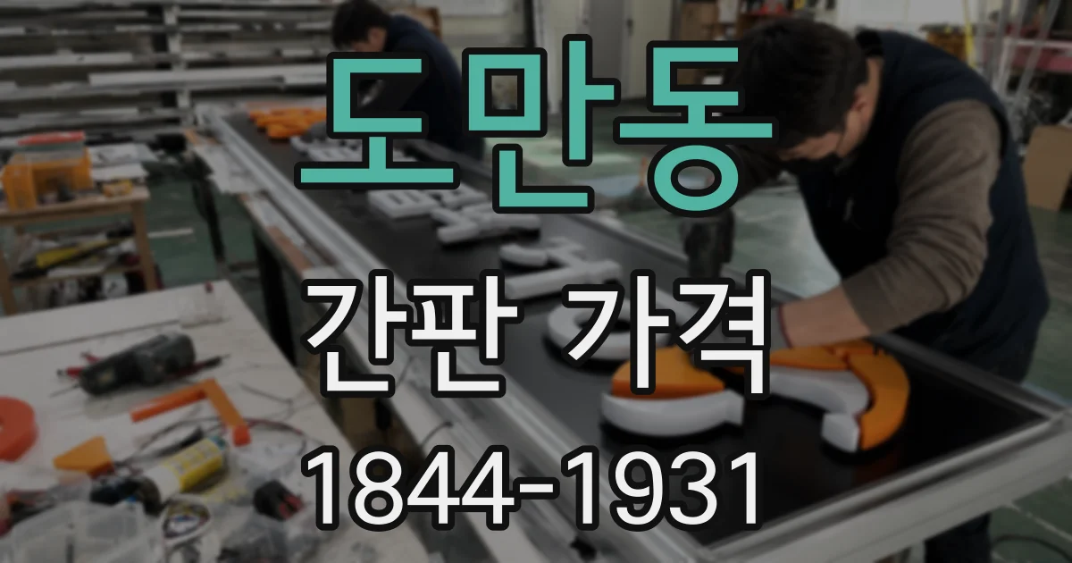 도만동 간판 가격