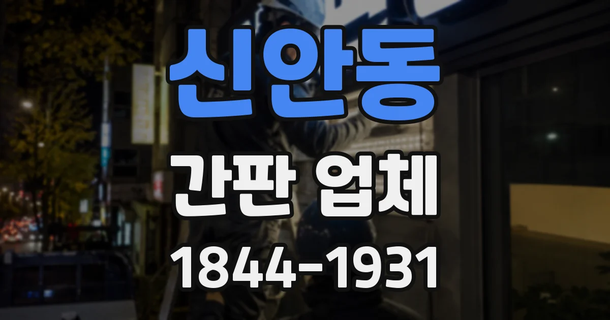 신안동 간판 업체