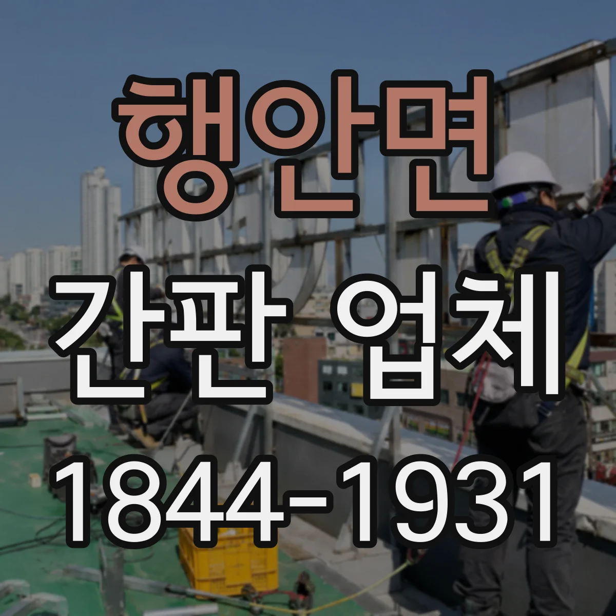 행안면 간판 업체