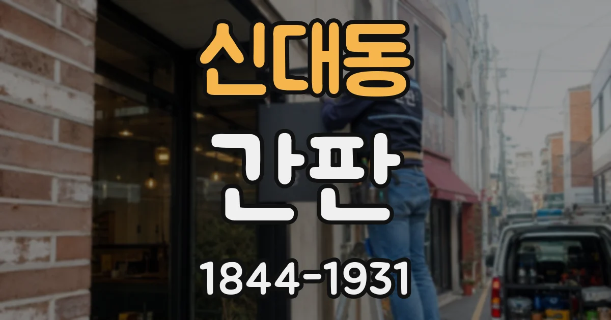 신대동 간판