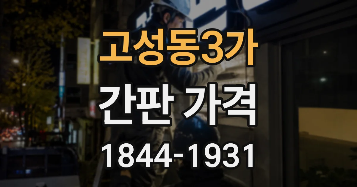 고성동3가 간판 가격