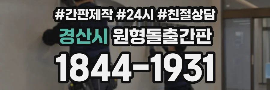 경산시 원형돌출간판 상담 전화 1844-1931