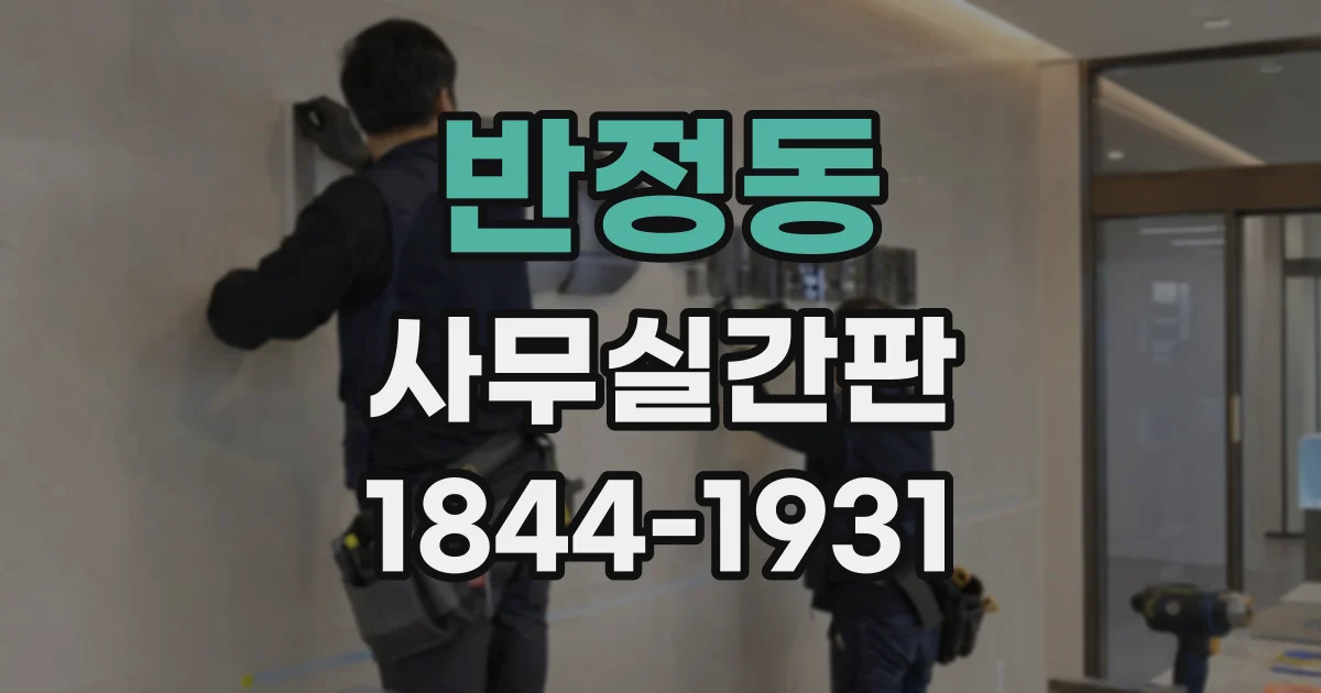 반정동 사무실간판