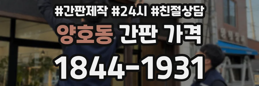 양호동 간판 가격