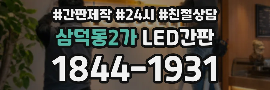 삼덕동2가 LED간판 상담 전화 1844-1931