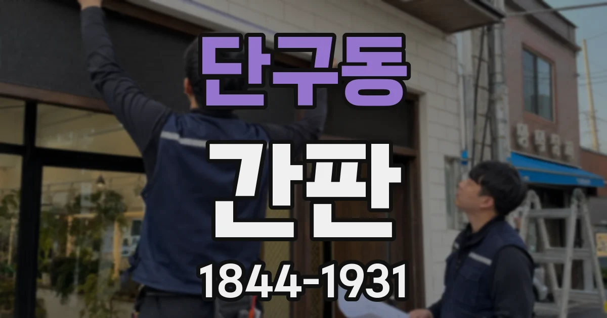 단구동 간판