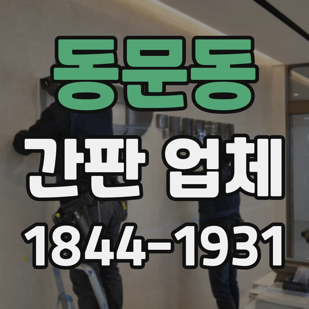 동문동 간판 업체