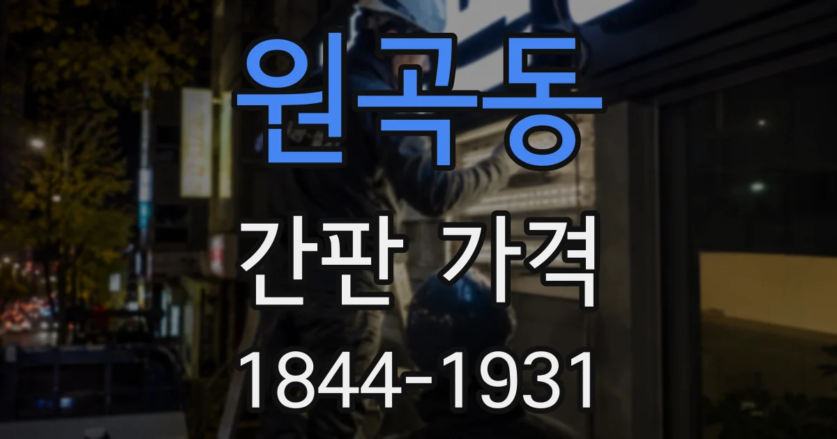 원곡동 간판 가격