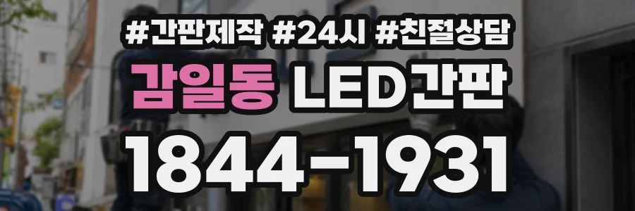 감일동 LED간판 상담 전화 1844-1931