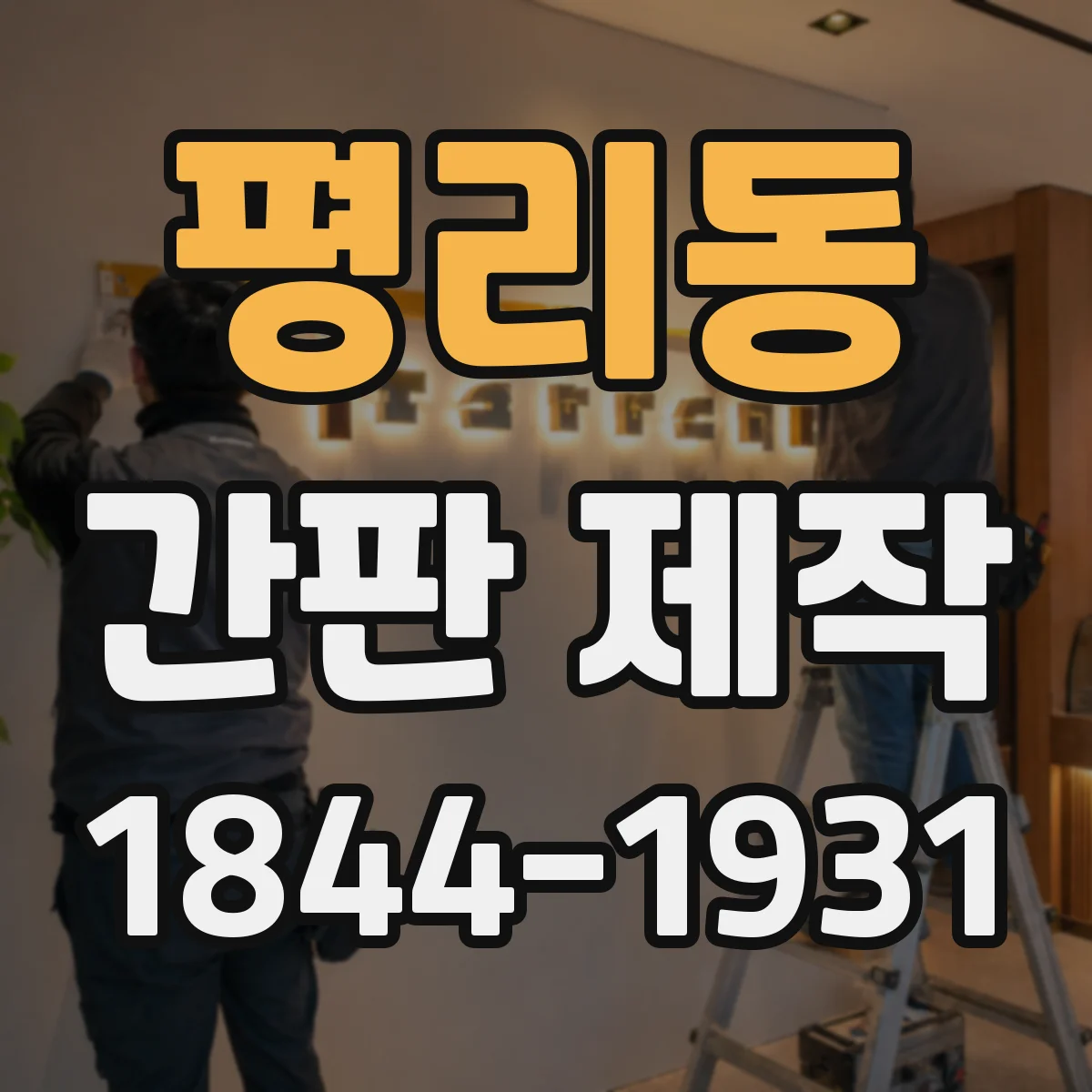 평리동 간판 제작