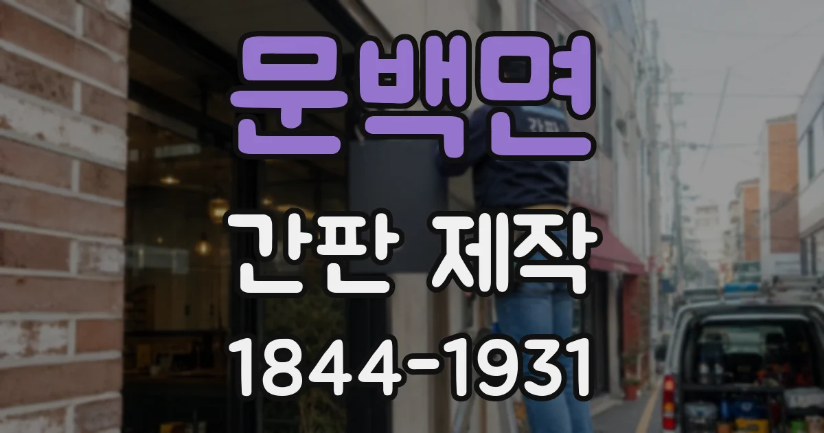 문백면 간판 제작