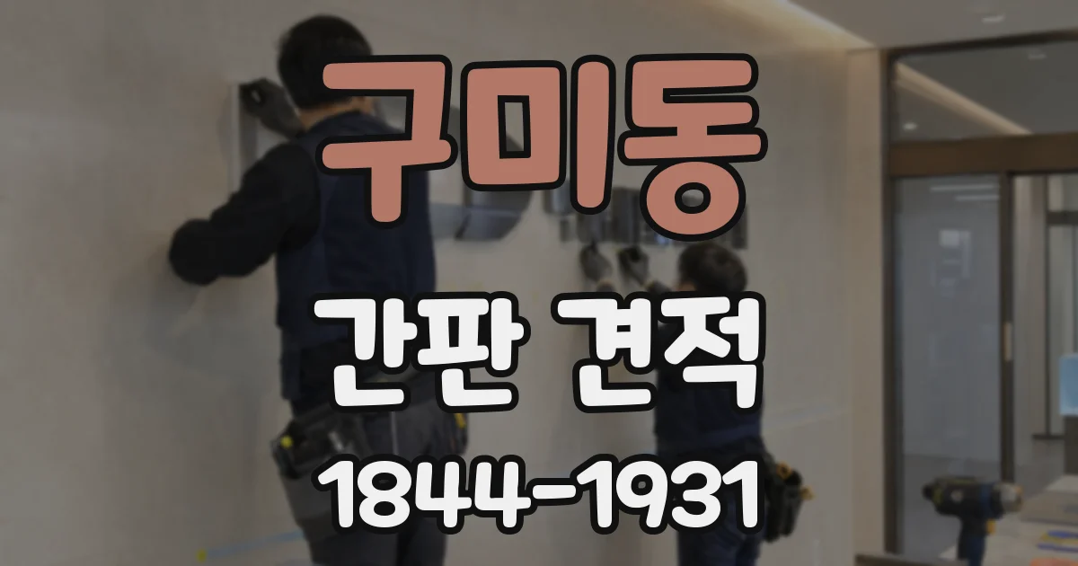 구미동 간판 견적