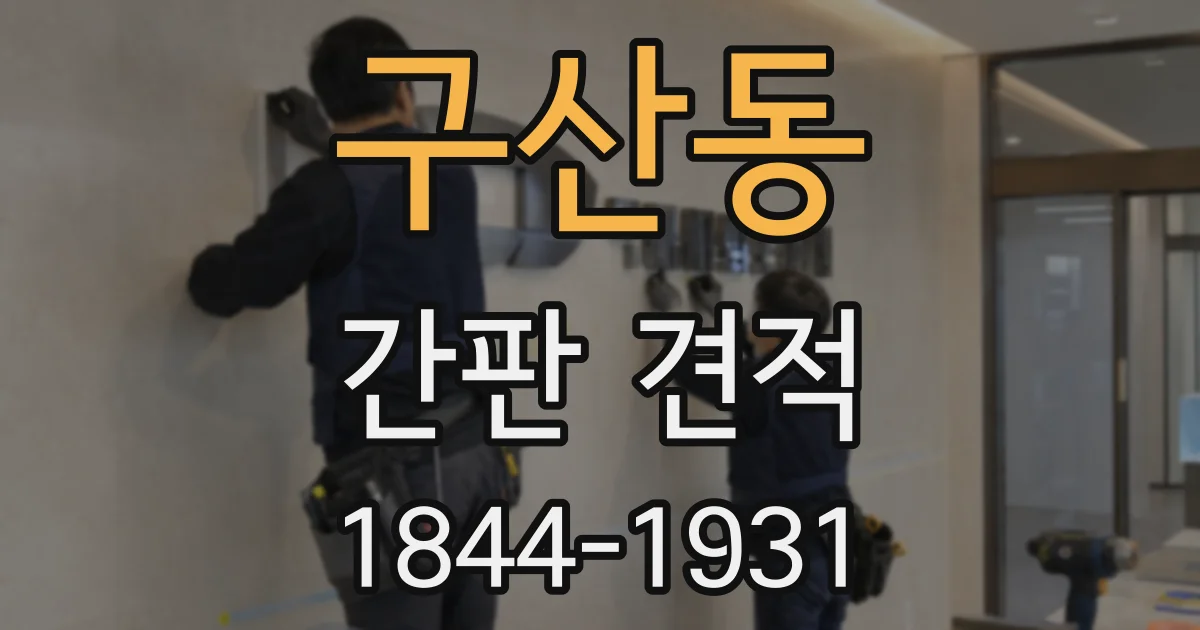 구산동 간판 견적