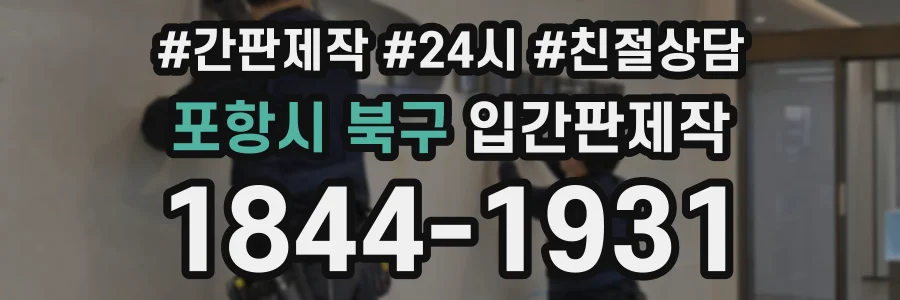 포항시 북구 입간판제작 상담 전화 1844-1931
