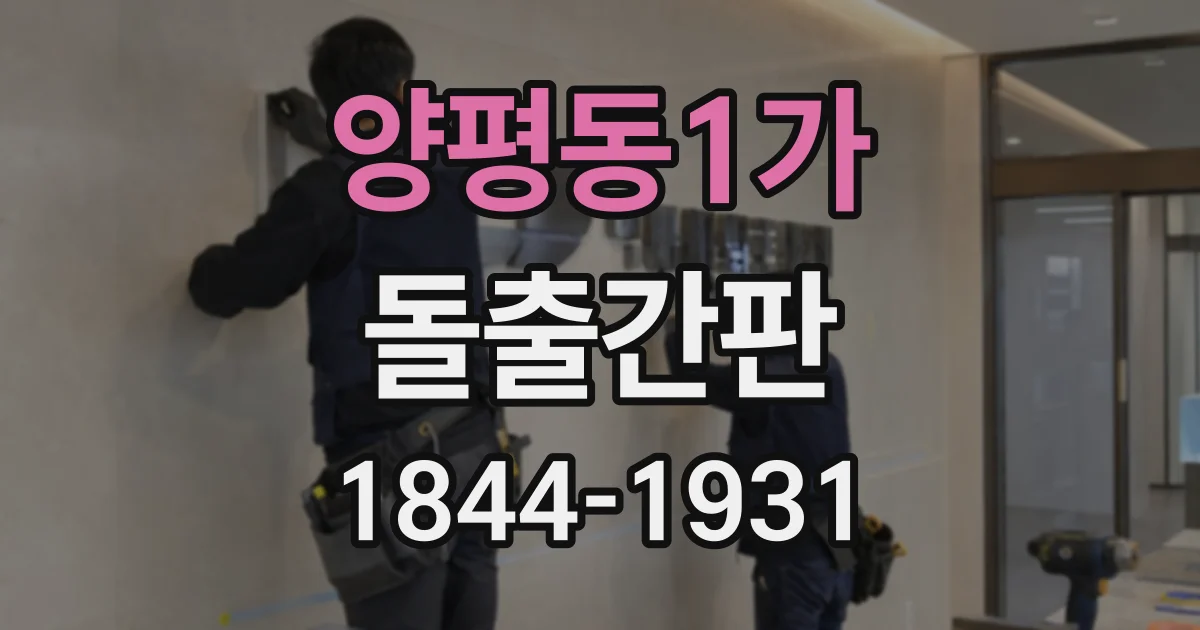 양평동1가 돌출간판