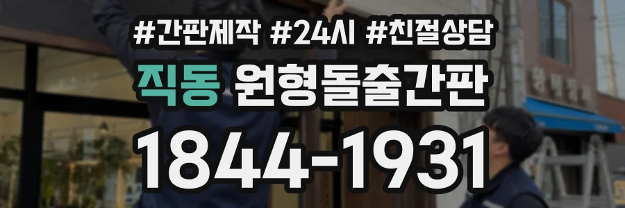 직동 원형돌출간판 상담 전화 1844-1931