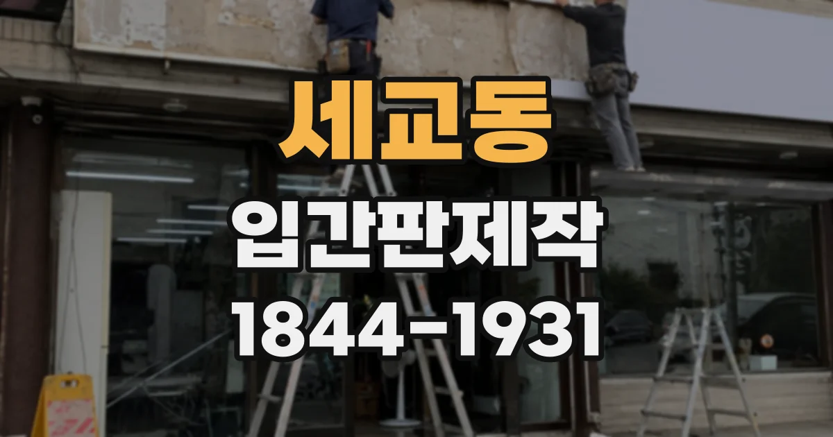 세교동 입간판제작