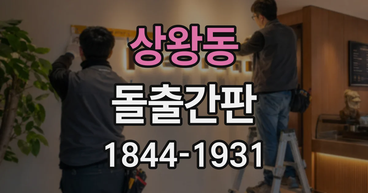 상왕동 돌출간판