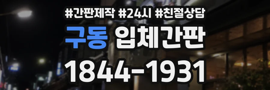 구동 입체간판 상담 전화 1844-1931