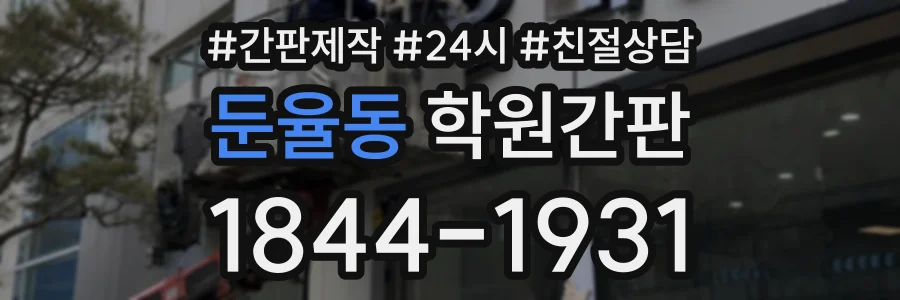 둔율동 학원간판 상담 전화 1844-1931