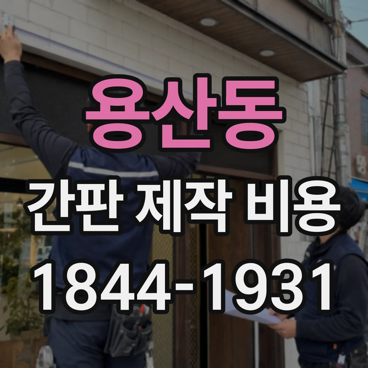 용산동 간판 제작 비용