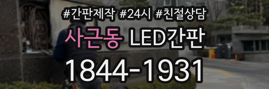 사근동 LED간판 상담 전화 1844-1931