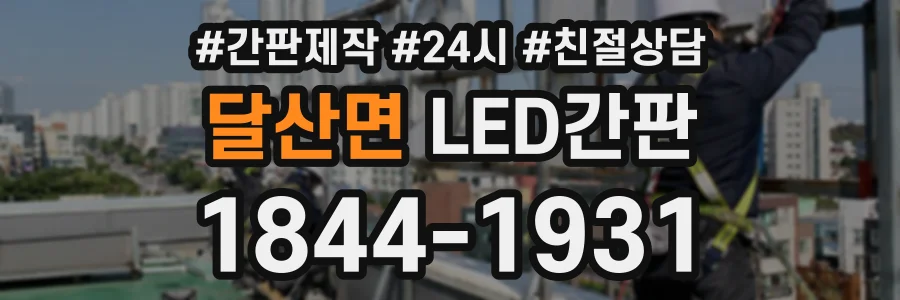 달산면 LED간판 상담 전화 1844-1931