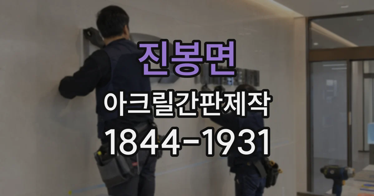 진봉면 아크릴간판제작