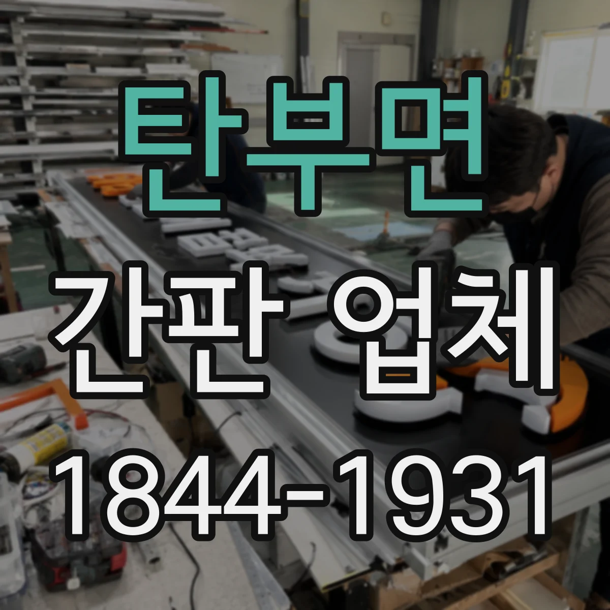탄부면 간판 업체