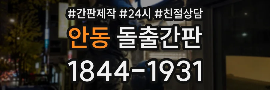 안동 돌출간판 상담 전화 1844-1931
