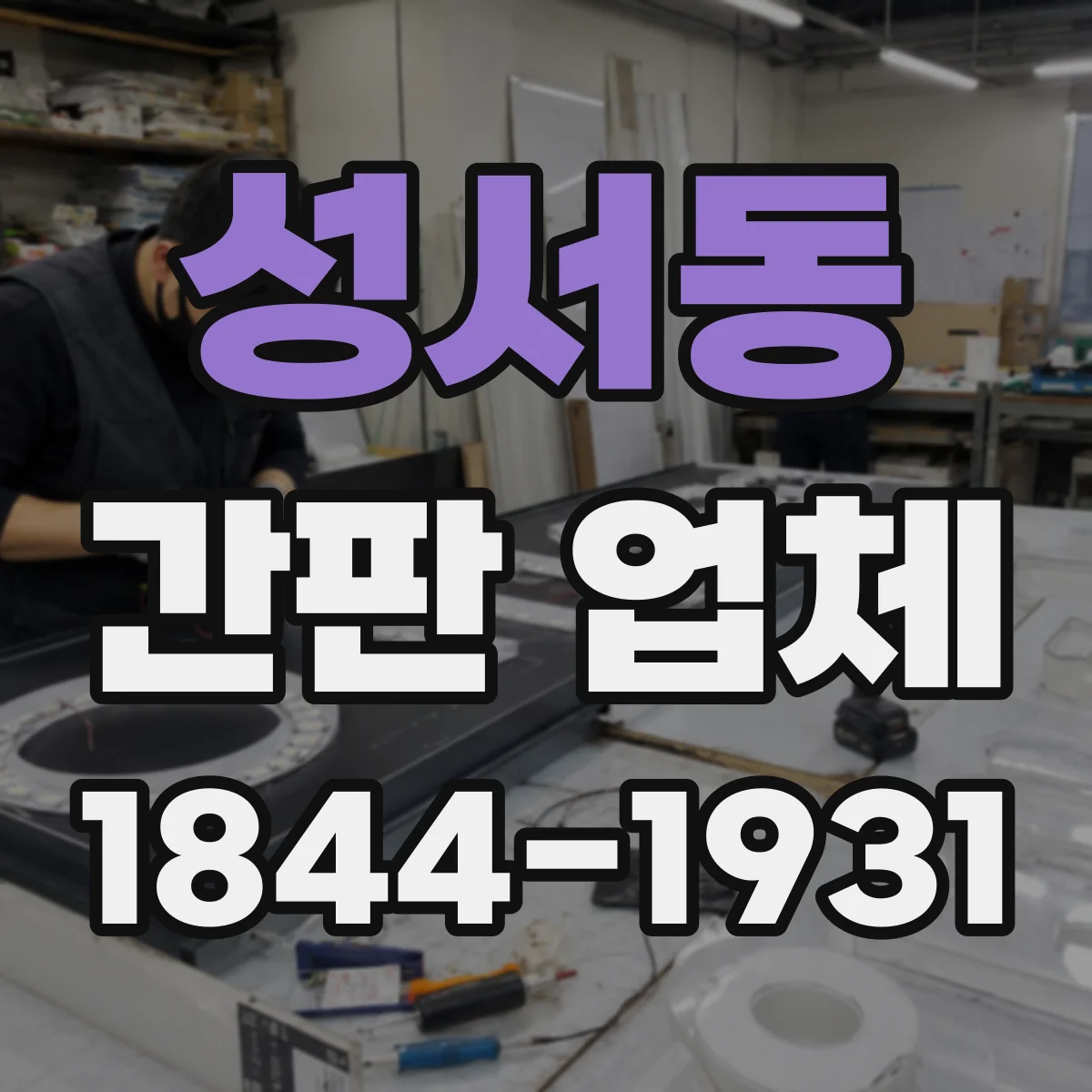 성서동 간판 업체